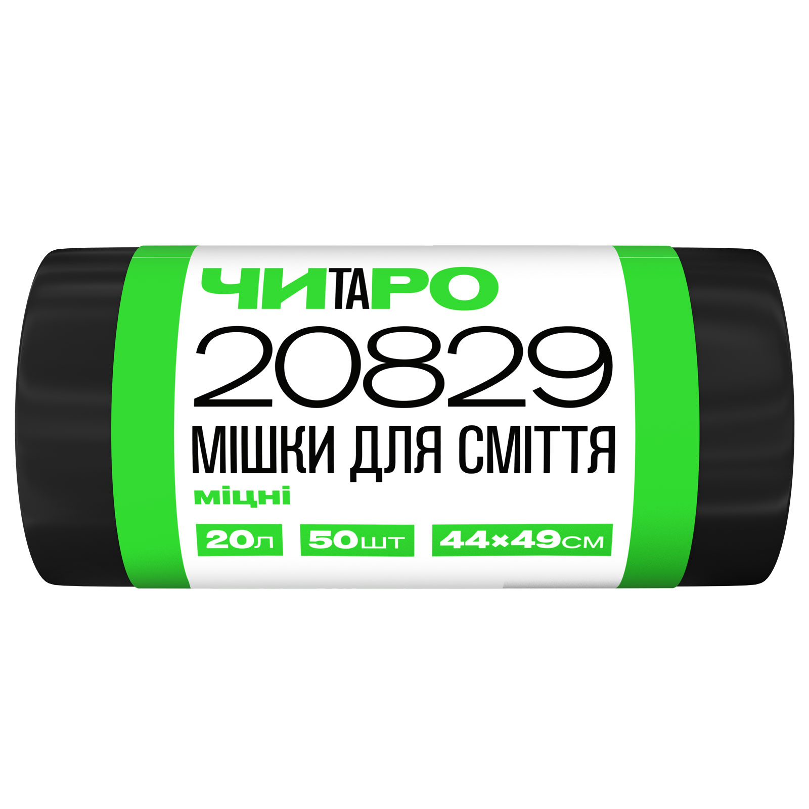 Чистий та Розумний, Мішки для сміття міцні, 20 л / 50 шт., 44*49, 6 мкм, чорні, HDPE, бренд ЧИТАРО